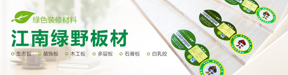 江南綠野板材 江南綠野板材